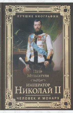  Император Николай II. Человек и монарх