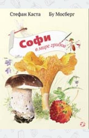 Стефан Каста Софи в мире грибов