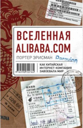  Вселенная Alibaba.com. Как китайская интернет-компания завоевала мир