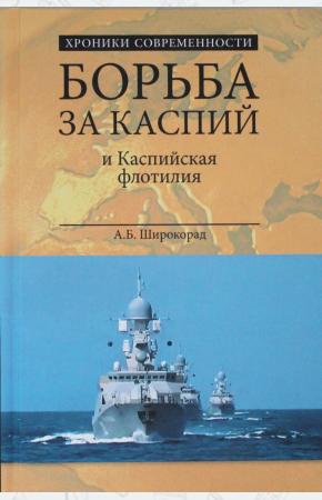 Широкорад Борьба за Каспий и Каспийская флотилия