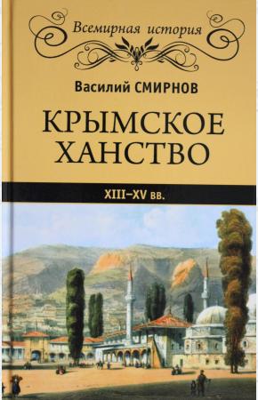  Крымское ханство XIII-XV вв.