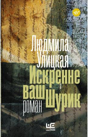 Улицкая Искренне ваш Шурик