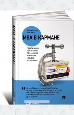  MBA в кармане. Практическое руководство по развитию ключевых навыков управления
