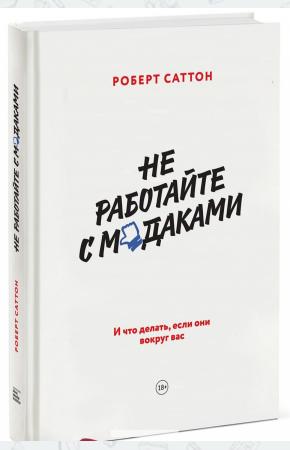 Роберт Саттон Не работайте с м*даками. И что делать, если они вокруг вас