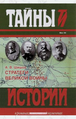 Шишов Стратеги Великой войны