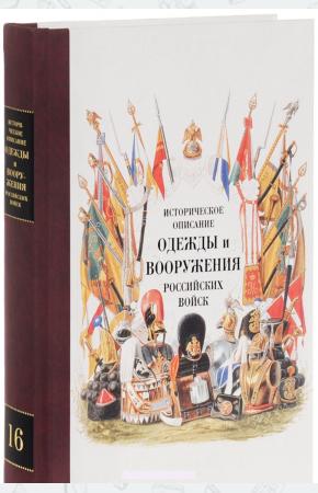  Историческое описание одежды и вооружения российских войск. Том 16