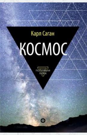 Карл Саган Космос