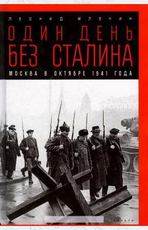 МЛЕЧИН Один день без Сталина. Москва в октябре 1941 года
