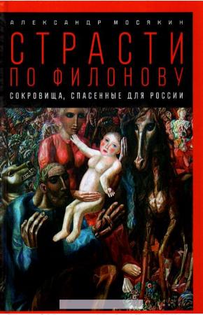  Страсти по Филонову. Сокровища, спасенные для России