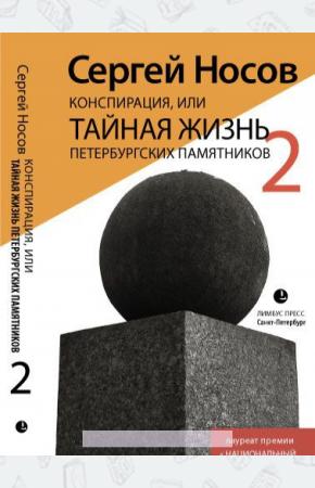  Конспирация, или Тайная жизнь петербургских памятников-2