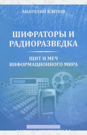  Шифраторы и радиоразведка. Щит и меч информационного мира