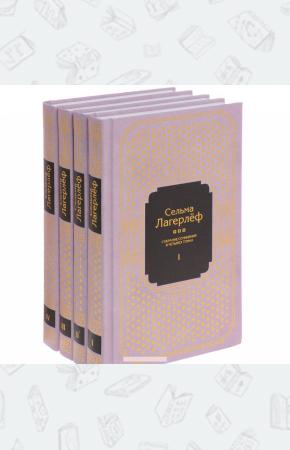 Лагерлеф Собрание сочинений в 4 томах (комплект из 4 книг)