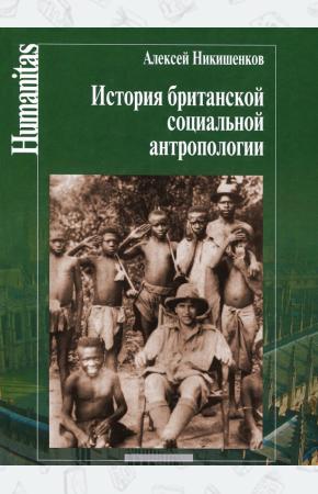  История британской социальной антропологии