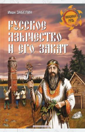 Иван Егорович Забелин Русское язычество и его закат