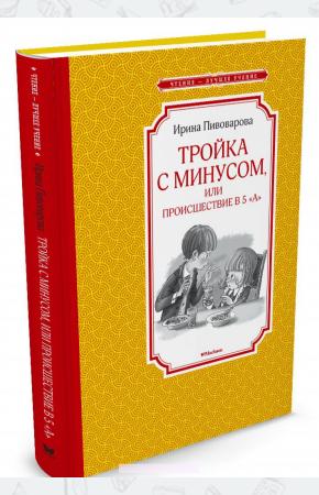 Пивоварова Тройка с минусом, или происшествие в 5 А