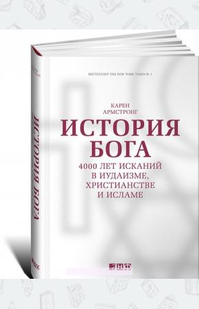 Армстронг История Бога. 4000 лет исканий в иудаизме, христианстве и исламе