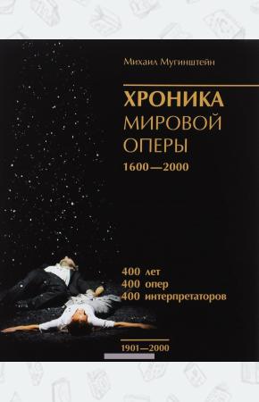  Хроника мировой оперы. 1600-2000. Книга 3. 1901-2000