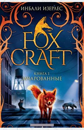  Foxcraft. Кн. 1. Зачарованные