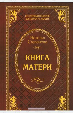 Степанова Книга матери