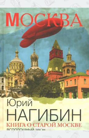 Юрий Маркович Нагибин Книга о старой Москве. Всполошный звон