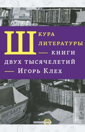  Шкура литературы. Книги двух тысячелетий