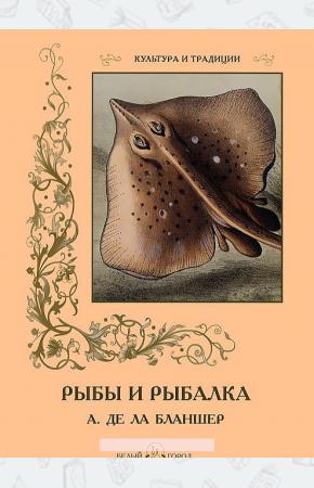  Рыбы и рыбалка