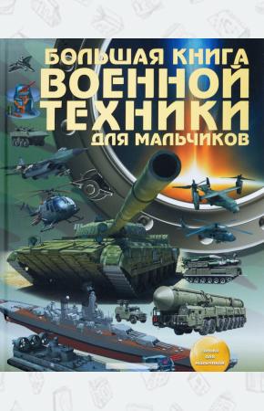 Мерников Большая книга военной техники для мальчиков
