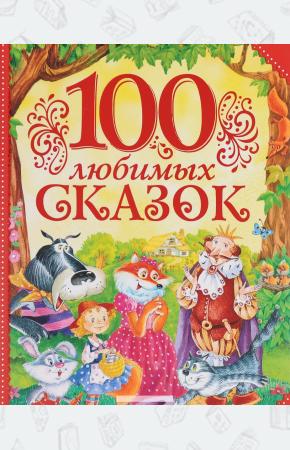  100 любимых сказок (0+)