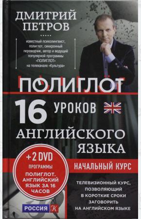 Петров Английский язык. 16 уроков. Начальный курс (+ 2 DVD)