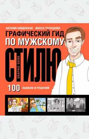 Наталия Георгиевна Найденская Графический гид по мужскому стилю. 100 ошибок и решений