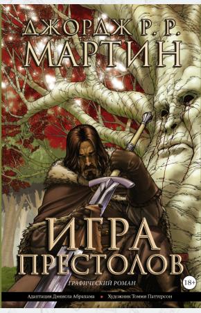 Мартин Игра престолов. Книга 1