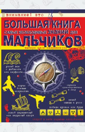 Сергей Цеханский Большая книга самых необходимых знаний для мальчиков
