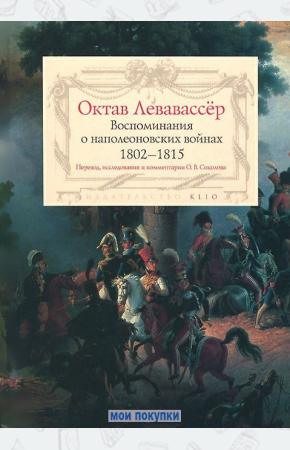  Воспоминания о наполеоновских войнах. 1802-1815