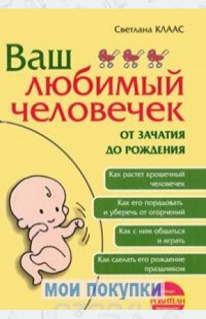  Ваш любимый человечек от зачатия до рождения