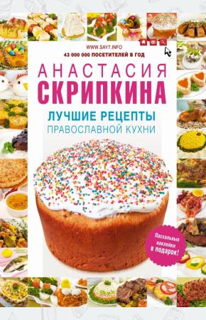 Анастасия Скрипкина Лучшие рецепты православной кухни