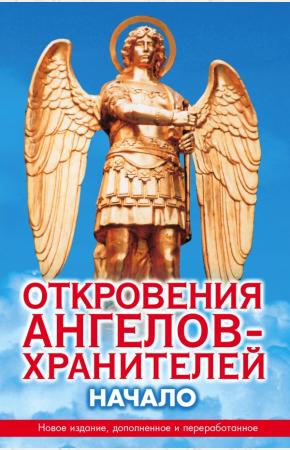 Гарифзянов Ренат Ильдарович Откровения ангелов-хранителей. Начало