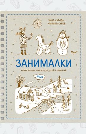 Зина Сурова Занималки. Зима. Увлекательные занятия для детей и родителей