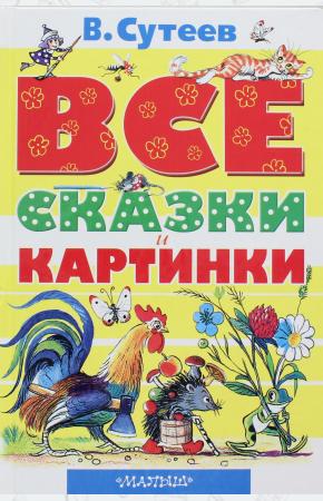 Сутеев Все сказки и картинки. В.Сутеев