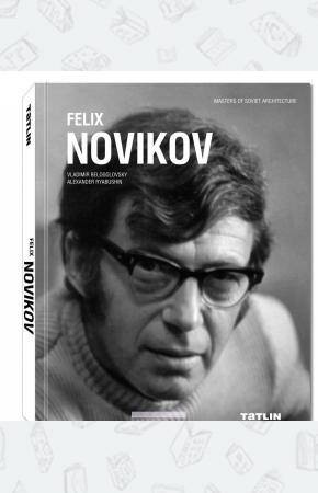  Феликс Новиков / Felix Novikov