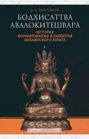  Бодхисаттва Авалокитешвара. История формирования и развития махаянского культа
