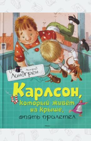 Линдгрен Карлсон, который живет на крыше, опять прилетел