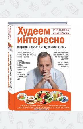  Худеем интересно. Рецепты вкусной и здоровой жизни