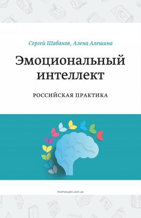  Эмоциональный интеллект. Российская практика