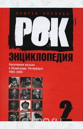  Рок-энциклопедия. Популярная музыка в Ленинграде-Петербурге. 1965-2005. Том 2