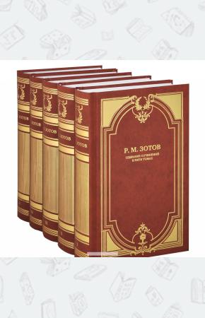  Р. М. Зотов. Собрание сочинений в 5 томах (комплект из 5 книг)