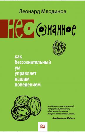 Леонард Млодинов (Нео)сознанное. Как бессознательный ум управляет нашим поведением