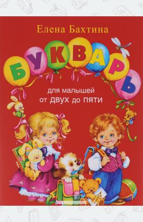 Елена Николаевна Бахтина Букварь для малышей от 2 до 5