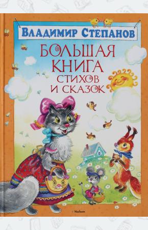 Степанов Большая книга стихов и сказок