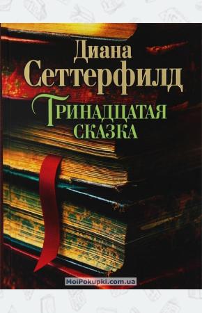 Диана Сеттерфилд Тринадцатая сказка