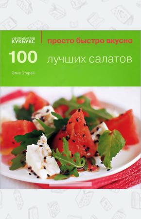  100 лучших салатов